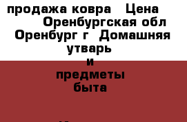 продажа ковра › Цена ­ 5 700 - Оренбургская обл., Оренбург г. Домашняя утварь и предметы быта » Интерьер   